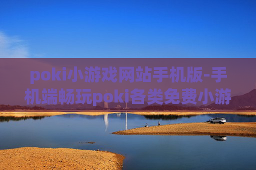 poki小游戏网站手机版-手机端畅玩poki各类免费小游戏平台