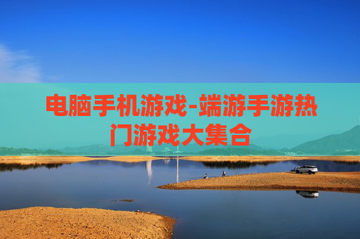 电脑手机游戏-端游手游热门游戏大集合
