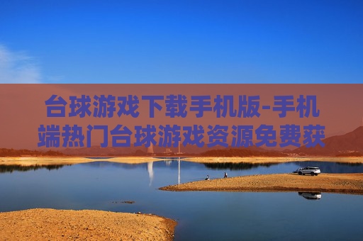 台球游戏下载手机版-手机端热门台球游戏资源免费获取