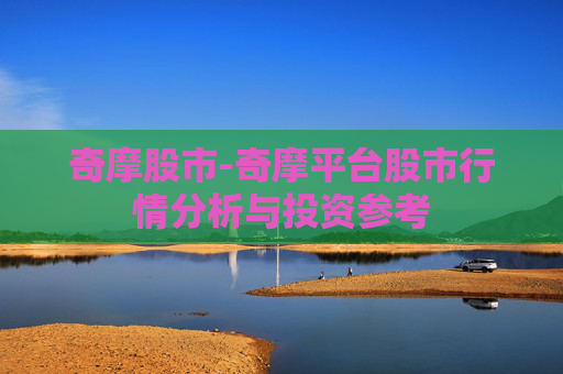 奇摩股市-奇摩平台股市行情分析与投资参考