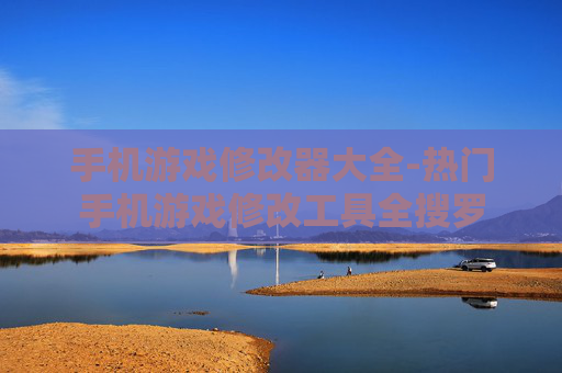 手机游戏修改器大全-热门手机游戏修改工具全搜罗
