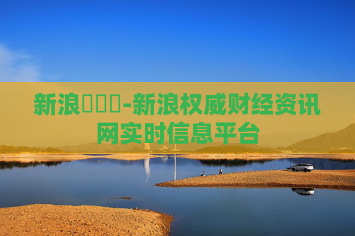 新浪財經網-新浪权威财经资讯网实时信息平台