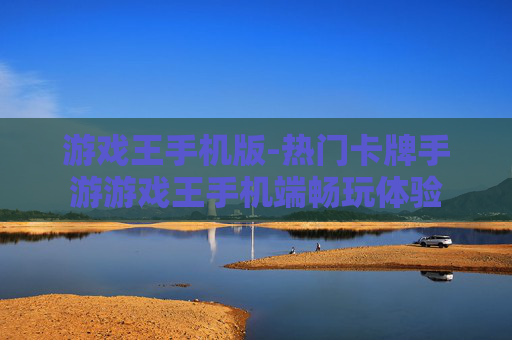 游戏王手机版-热门卡牌手游游戏王手机端畅玩体验
