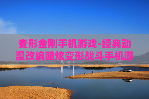 变形金刚手机游戏-经典动漫改编酷炫变形战斗手机游戏