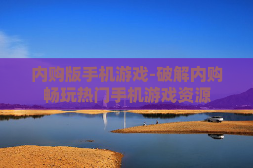 内购版手机游戏-破解内购畅玩热门手机游戏资源