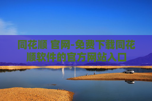 同花顺 官网-免费下载同花顺软件的官方网站入口