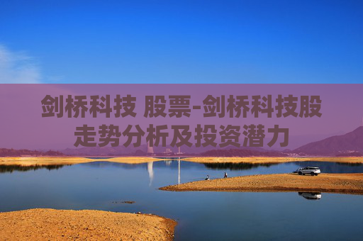 剑桥科技 股票-剑桥科技股走势分析及投资潜力