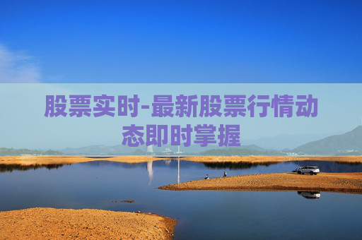 股票实时-最新股票行情动态即时掌握