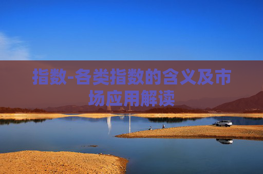 指数-各类指数的含义及市场应用解读
