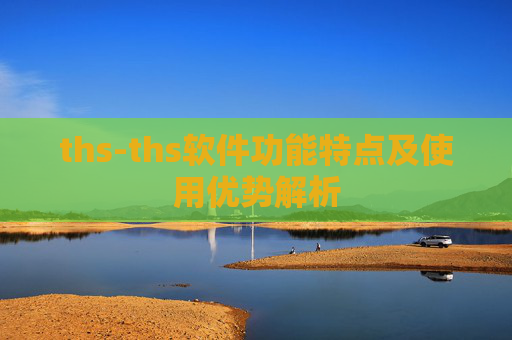 ths-ths软件功能特点及使用优势解析