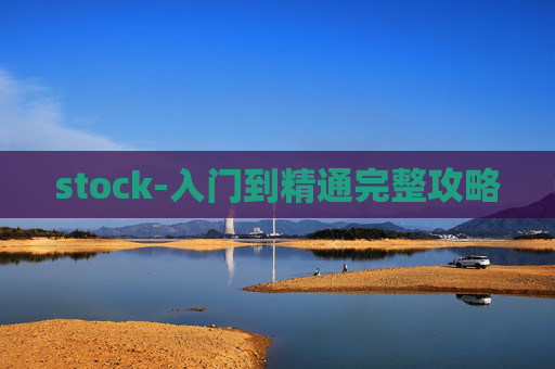 stock-入门到精通完整攻略
