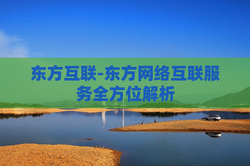 东方互联-东方网络互联服务全方位解析