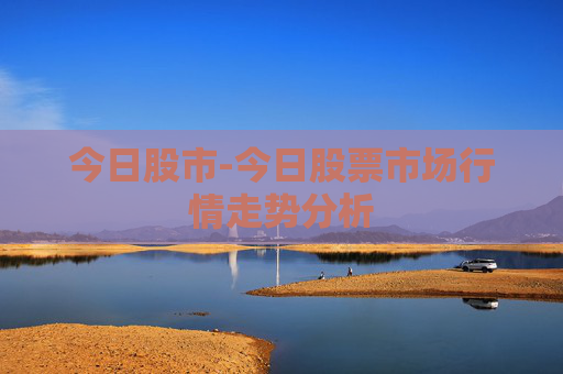 今日股市-今日股票市场行情走势分析