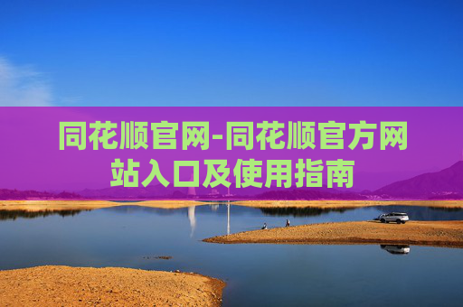同花顺官网-同花顺官方网站入口及使用指南