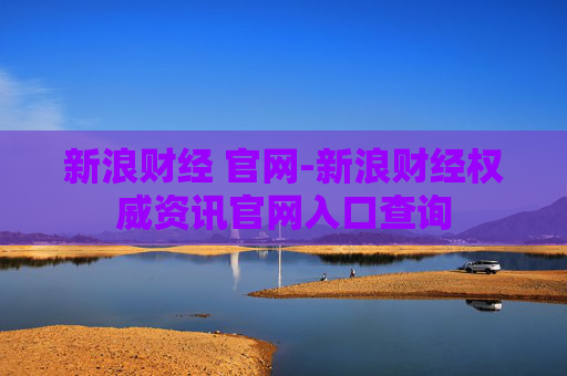 新浪财经 官网-新浪财经权威资讯官网入口查询