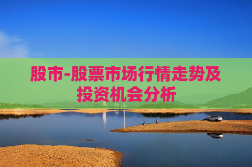 股市-股票市场行情走势及投资机会分析