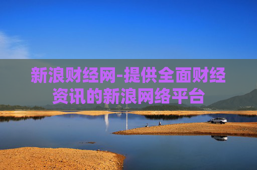 新浪财经网-提供全面财经资讯的新浪网络平台