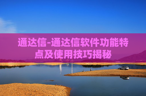 通达信-通达信软件功能特点及使用技巧揭秘