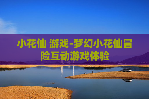 小花仙 游戏-梦幻小花仙冒险互动游戏体验