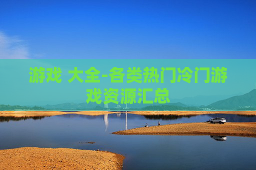 游戏 大全-各类热门冷门游戏资源汇总