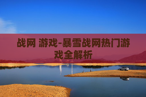 战网 游戏-暴雪战网热门游戏全解析