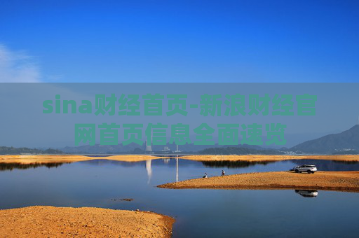 sina财经首页-新浪财经官网首页信息全面速览