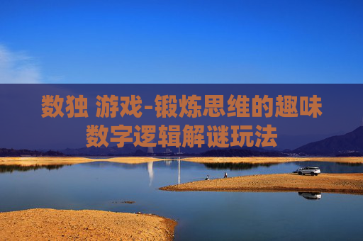 数独 游戏-锻炼思维的趣味数字逻辑解谜玩法