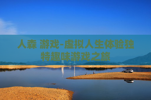 人森 游戏-虚拟人生体验独特趣味游戏之旅