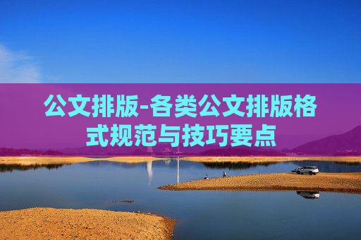 公文排版-各类公文排版格式规范与技巧要点