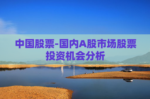 中国股票-国内A股市场股票投资机会分析