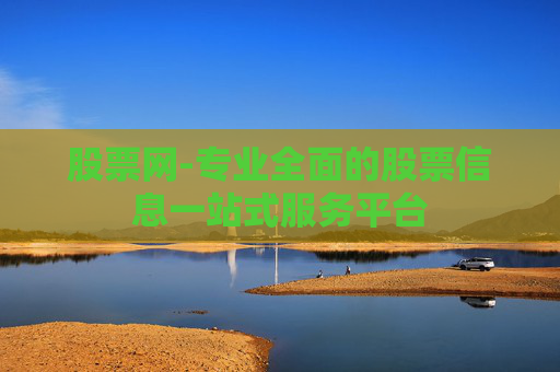 股票网-专业全面的股票信息一站式服务平台