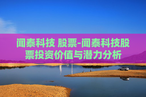 闻泰科技 股票-闻泰科技股票投资价值与潜力分析
