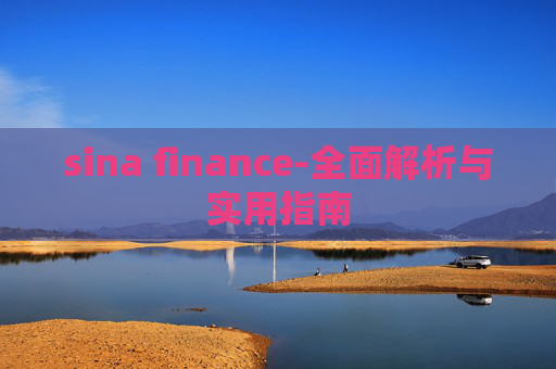 sina finance-全面解析与实用指南