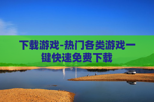 下载游戏-热门各类游戏一键快速免费下载