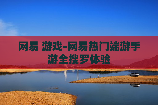 网易 游戏-网易热门端游手游全搜罗体验