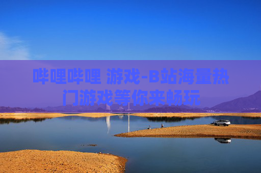 哔哩哔哩 游戏-B站海量热门游戏等你来畅玩