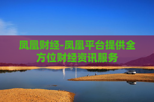 凤凰财经-凤凰平台提供全方位财经资讯服务