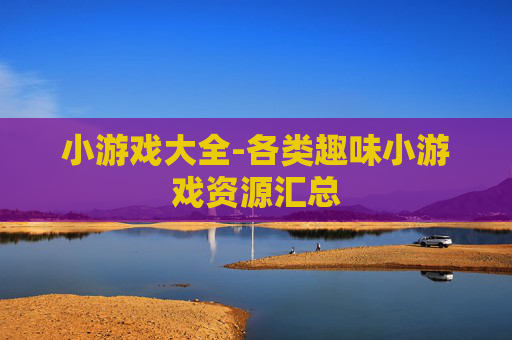 小游戏大全-各类趣味小游戏资源汇总