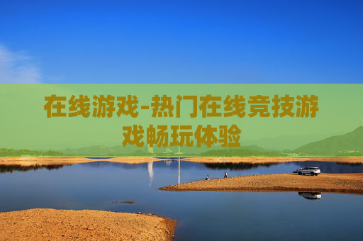 在线游戏-热门在线竞技游戏畅玩体验
