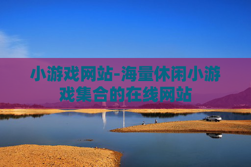 小游戏网站-海量休闲小游戏集合的在线网站