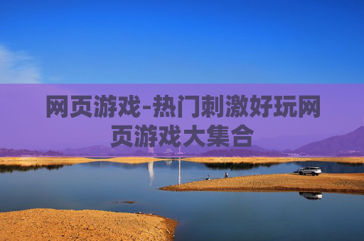 网页游戏-热门刺激好玩网页游戏大集合
