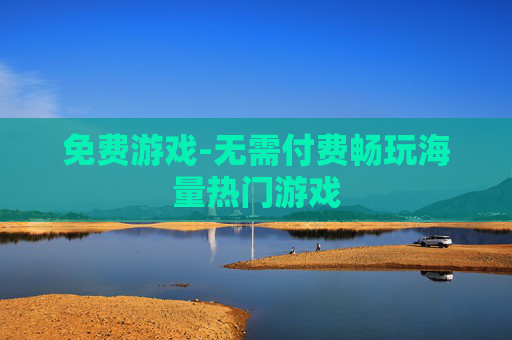 免费游戏-无需付费畅玩海量热门游戏