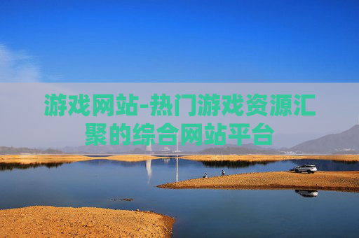 游戏网站-热门游戏资源汇聚的综合网站平台