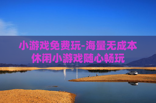小游戏免费玩-海量无成本休闲小游戏随心畅玩