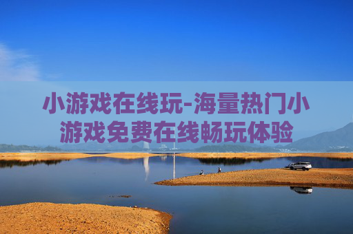 小游戏在线玩-海量热门小游戏免费在线畅玩体验