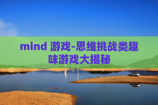 mind 游戏-思维挑战类趣味游戏大揭秘