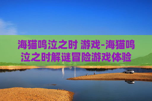 海猫鸣泣之时 游戏-海猫鸣泣之时解谜冒险游戏体验