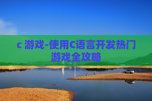 c 游戏-使用C语言开发热门游戏全攻略