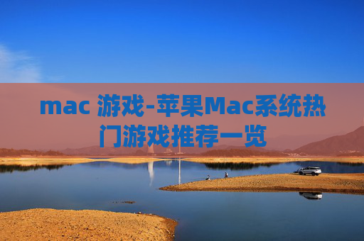 mac 游戏-苹果Mac系统热门游戏推荐一览
