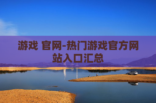 游戏 官网-热门游戏官方网站入口汇总